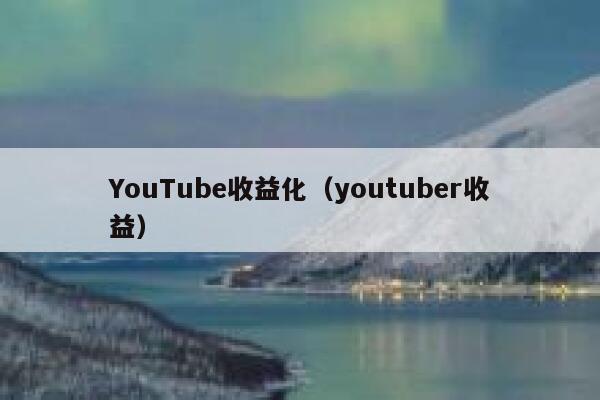 YouTube收益化（youtuber收益） 第1张