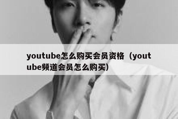 youtube怎么购买会员资格（youtube频道会员怎么购买） 第1张