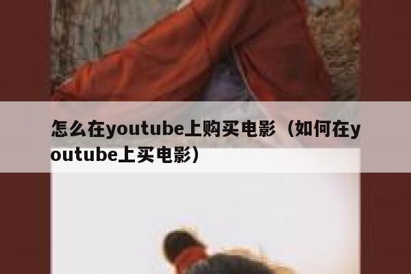 怎么在youtube上购买电影（如何在youtube上买电影） 第1张
