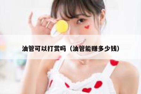 油管可以打赏吗（油管能赚多少钱） 第1张