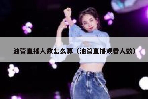 油管直播人数怎么算（油管直播观看人数） 第1张