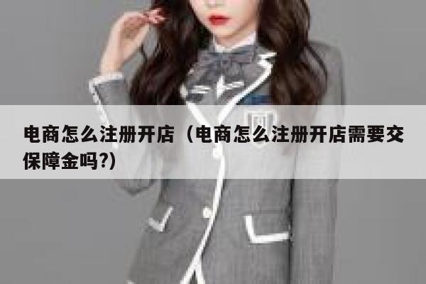 电商怎么注册开店（电商怎么注册开店需要交保障金吗?） 第1张