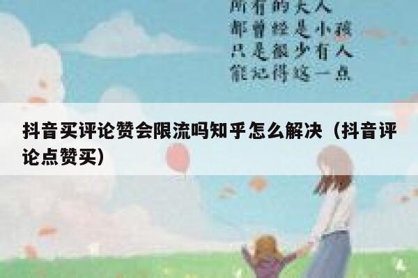 抖音买评论赞会限流吗知乎怎么解决（抖音评论点赞买） 第1张