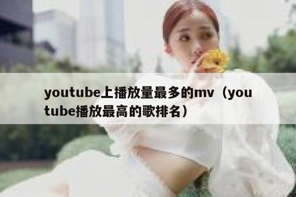 youtube上播放量最多的mv（youtube播放最高的歌排名） 第1张