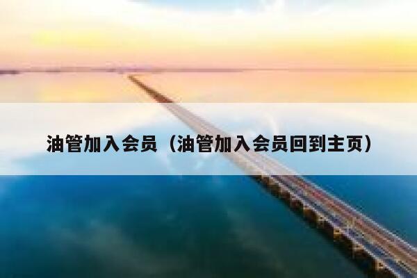油管加入会员（油管加入会员回到主页） 第1张
