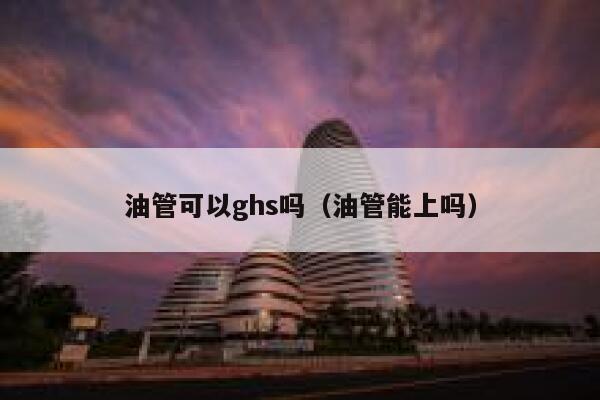 油管可以ghs吗（油管能上吗） 第1张