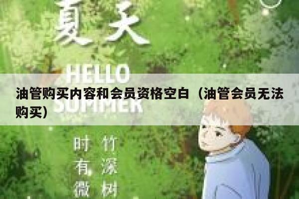 油管购买内容和会员资格空白（油管会员无法购买） 第1张