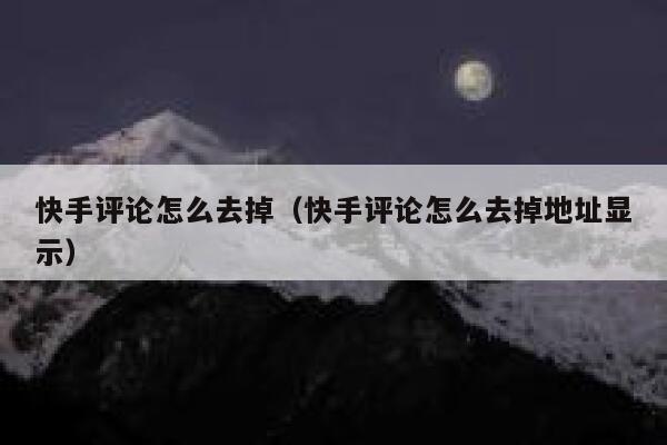 快手评论怎么去掉（快手评论怎么去掉地址显示） 第1张