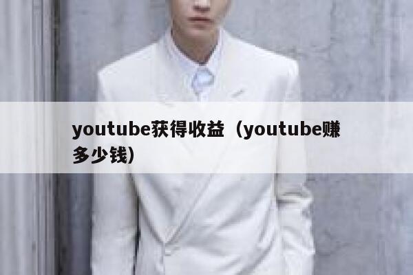 youtube获得收益（youtube赚多少钱） 第1张