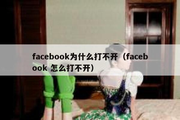 facebook为什么打不开（facebook 怎么打不开） 第1张