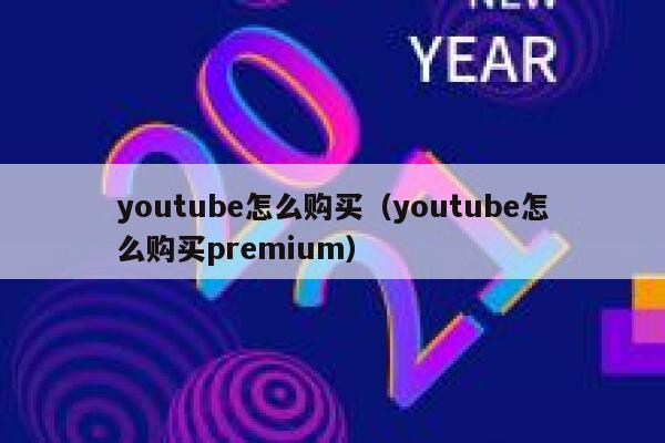 youtube怎么购买（youtube怎么购买premium） 第1张
