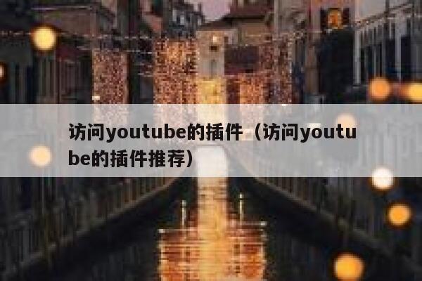 访问youtube的插件（访问youtube的插件推荐） 第1张