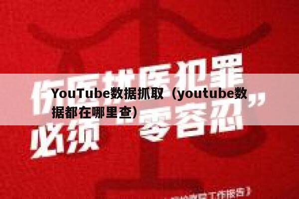 YouTube数据抓取（youtube数据都在哪里查） 第1张