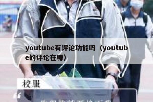 youtube有评论功能吗（youtube的评论在哪） 第1张