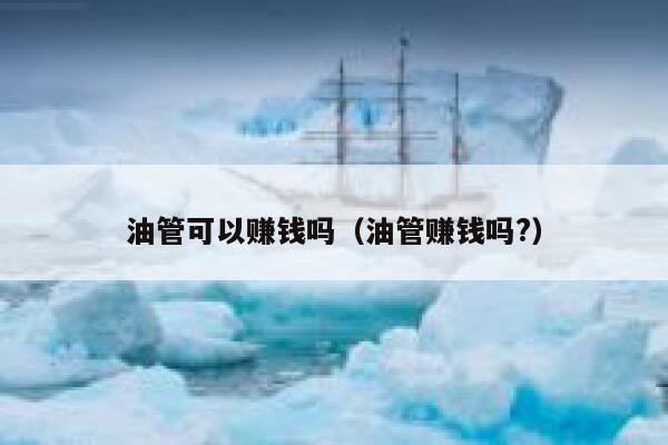 油管可以赚钱吗（油管赚钱吗?） 第1张
