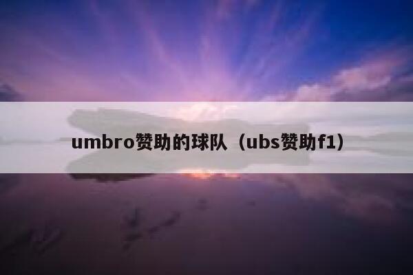 umbro赞助的球队（ubs赞助f1） 第1张