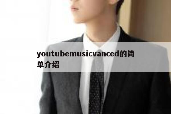 youtubemusicvanced的简单介绍 第1张
