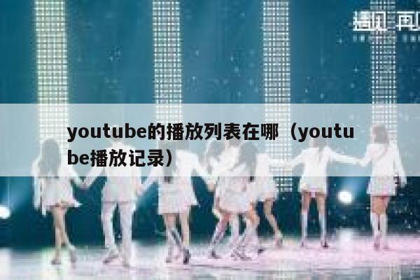 youtube的播放列表在哪（youtube播放记录） 第1张