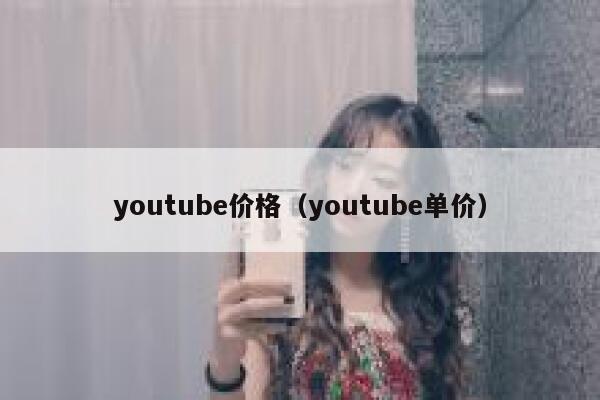 youtube价格（youtube单价） 第1张