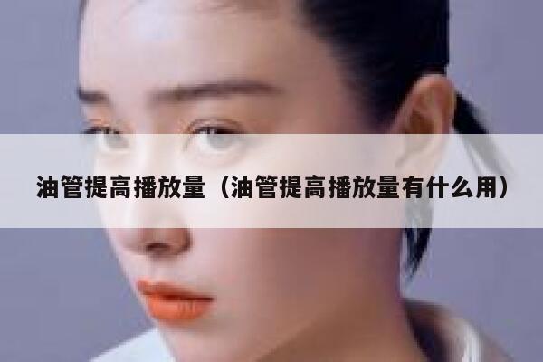 油管提高播放量（油管提高播放量有什么用） 第1张