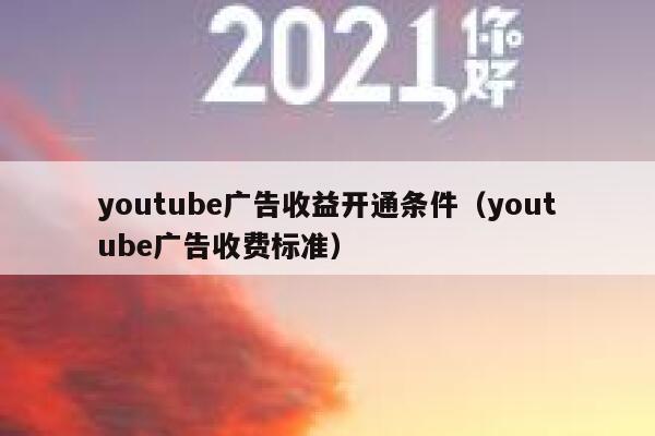 youtube广告收益开通条件（youtube广告收费标准） 第1张
