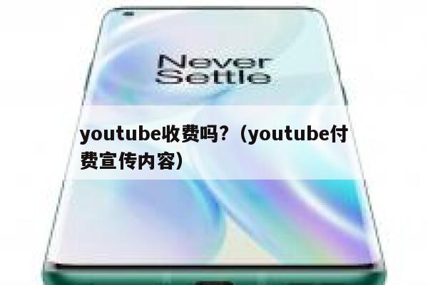 youtube收费吗?（youtube付费宣传内容） 第1张