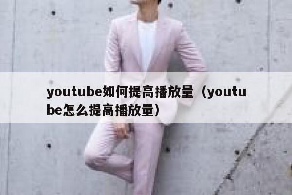 youtube如何提高播放量(youtube怎么提高播放量) 第1张 youtube如何提高播放量(youtube怎么提高播放量) 第1张