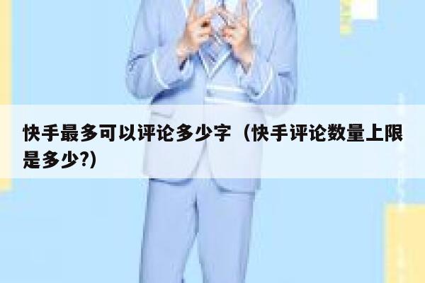 快手最多可以评论多少字（快手评论数量上限是多少?） 第1张