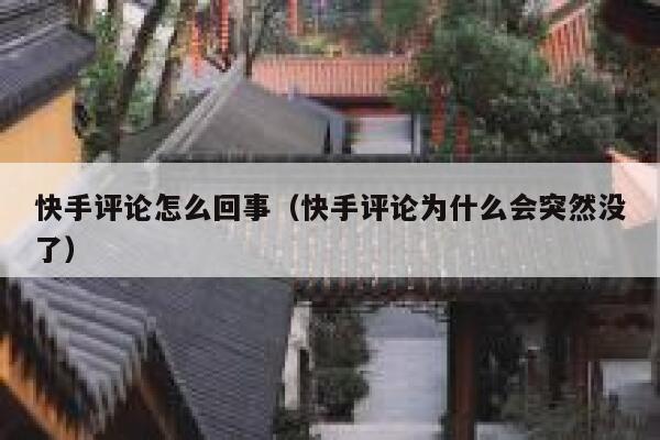 快手评论怎么回事（快手评论为什么会突然没了） 第1张