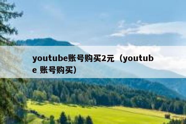 youtube账号购买2元（youtube 账号购买） 第1张
