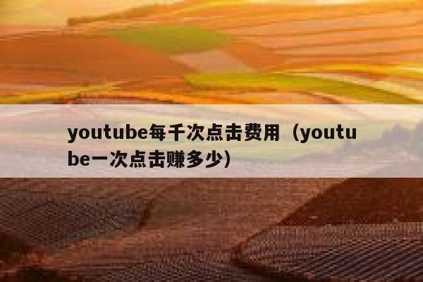 youtube每千次点击费用（youtube一次点击赚多少） 第1张