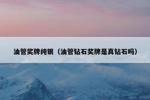 油管奖牌纯银（油管钻石奖牌是真钻石吗） 第1张