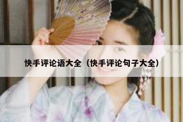 快手评论语大全（快手评论句子大全） 第1张