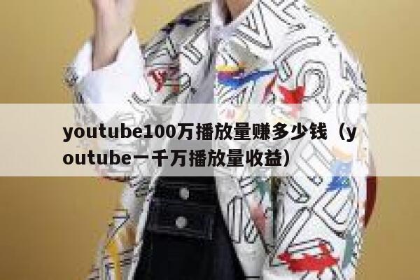 youtube100万播放量赚多少钱（youtube一千万播放量收益） 第1张