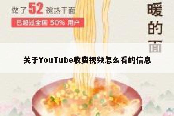 关于YouTube收费视频怎么看的信息 第1张