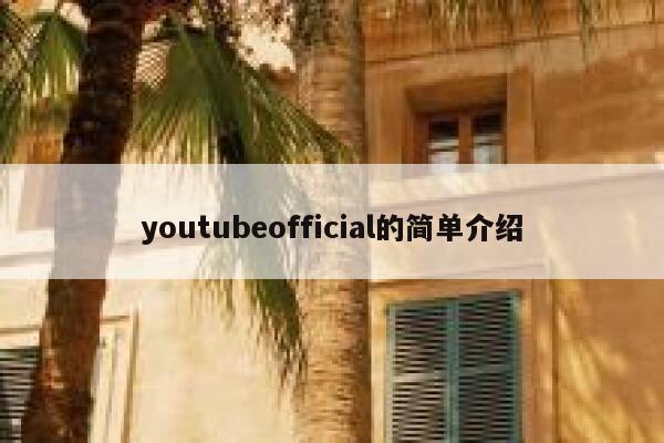 youtubeofficial的简单介绍 第1张