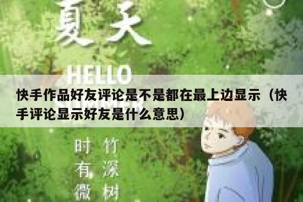 快手作品好友评论是不是都在最上边显示（快手评论显示好友是什么意思） 第1张