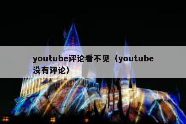 youtube评论看不见（youtube没有评论） 第1张