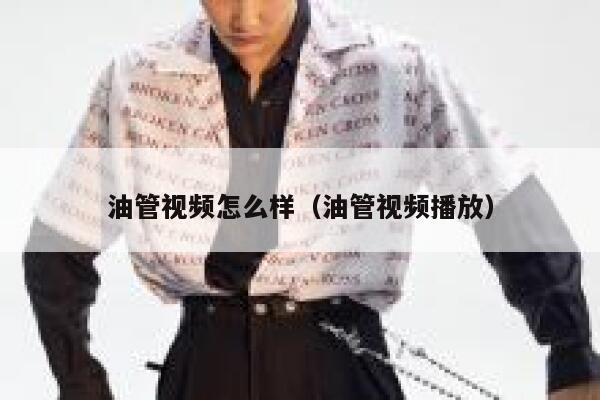 油管视频怎么样（油管视频播放） 第1张