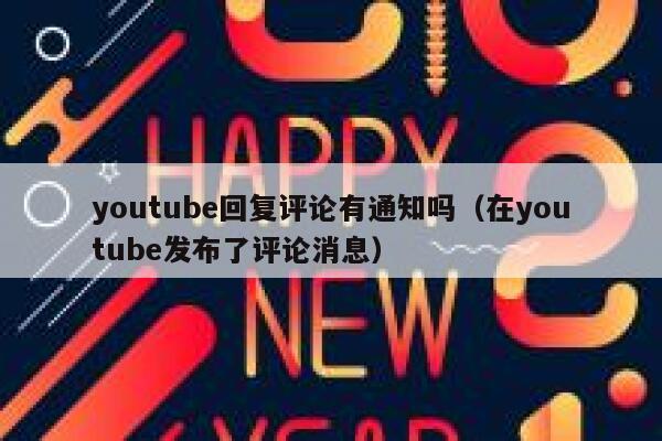 youtube回复评论有通知吗（在youtube发布了评论消息） 第1张