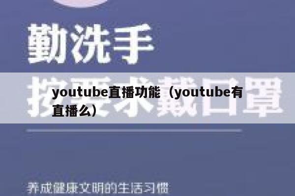youtube直播功能（youtube有直播么） 第1张