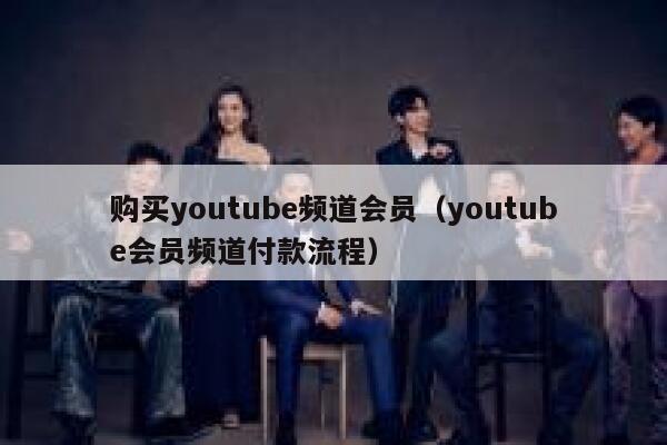 购买youtube频道会员（youtube会员频道付款流程） 第1张