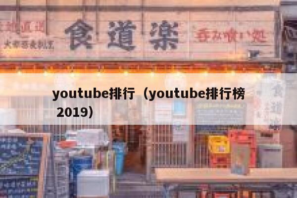 youtube排行（youtube排行榜 2019） 第1张