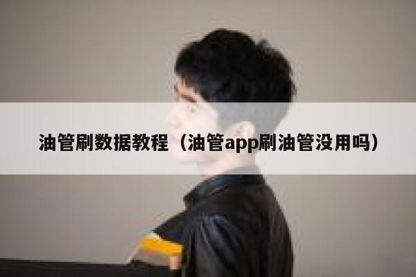 油管刷数据教程（油管app刷油管没用吗） 第1张