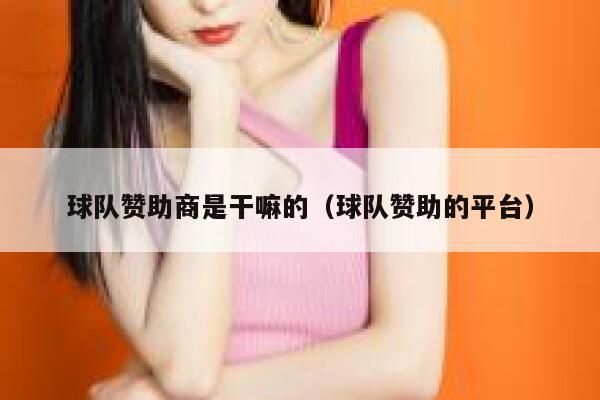 球队赞助商是干嘛的（球队赞助的平台） 第1张