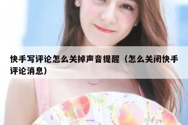 快手写评论怎么关掉声音提醒（怎么关闭快手评论消息） 第1张