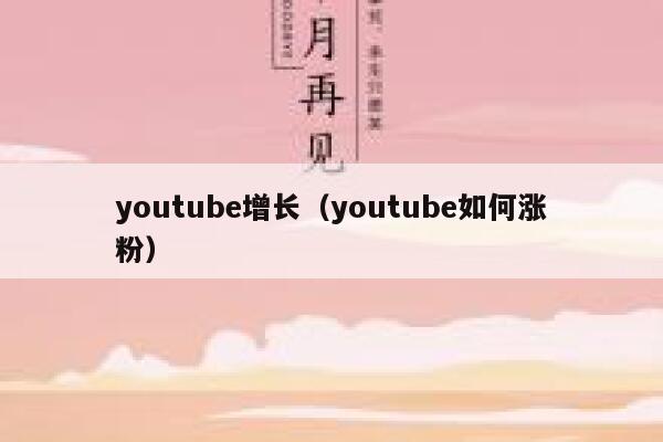 youtube增长（youtube如何涨粉） 第1张