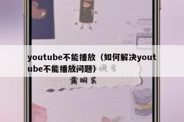 youtube不能播放（如何解决youtube不能播放问题） 第1张