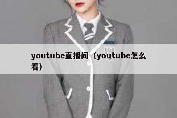 youtube直播间（youtube怎么看） 第1张