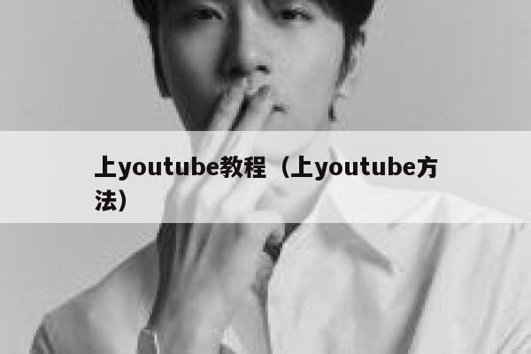 上youtube教程（上youtube方法） 第1张